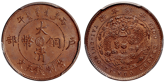 丙午户部大清铜币直五文PCGS MS64RB