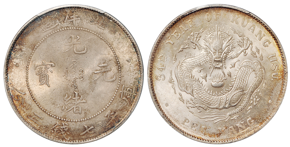 34年北洋造7.2钱银币PCGS MS62+