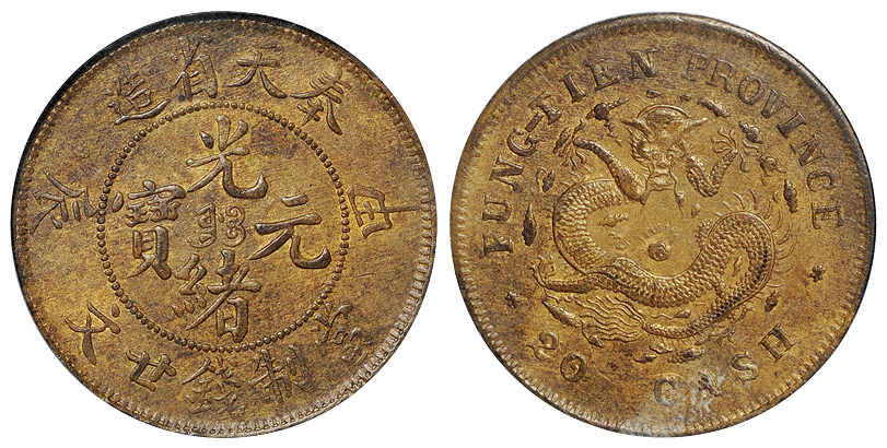 奉天甲辰二十文黄铜币PCGS MS62