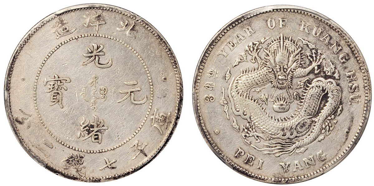 34年北洋造7.2钱银币卷3旗4版PCGS VF Details