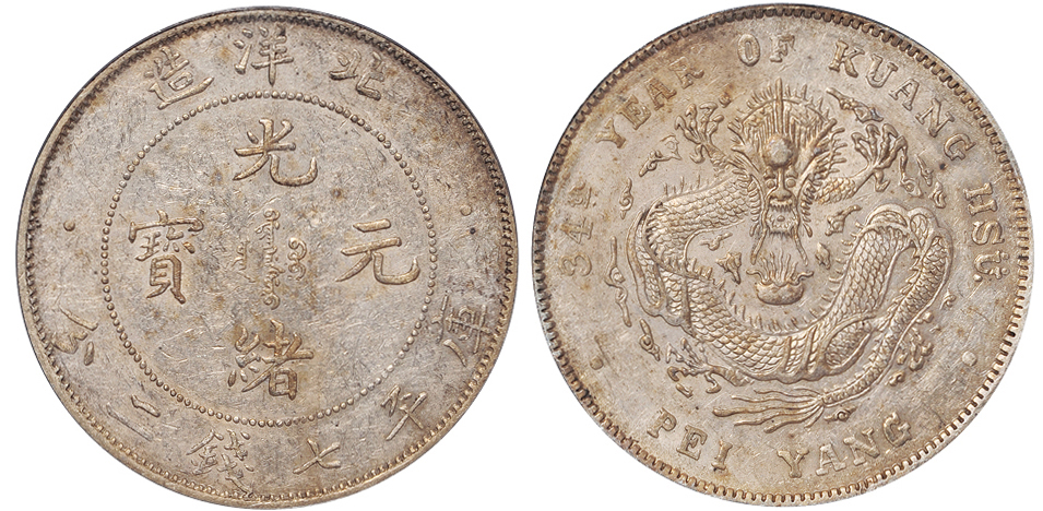 34年北洋造7.2钱银币短尾龙PCGS AU55