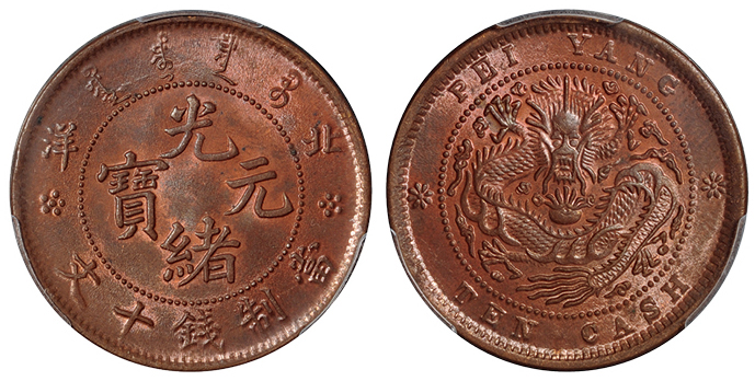 北洋光绪元宝十文铜币PCGS MS64RB