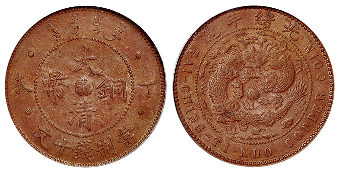 丁未大清铜币奉十文PCGS MS62BN