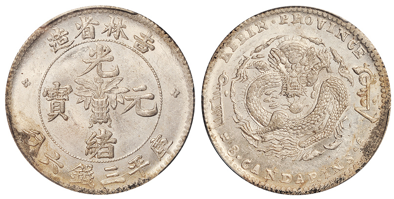 吉林无纪年3.6钱银币PCGS MS62