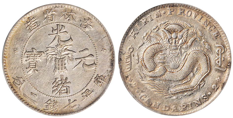 吉林无纪年7.2钱银币PCGS XF Details