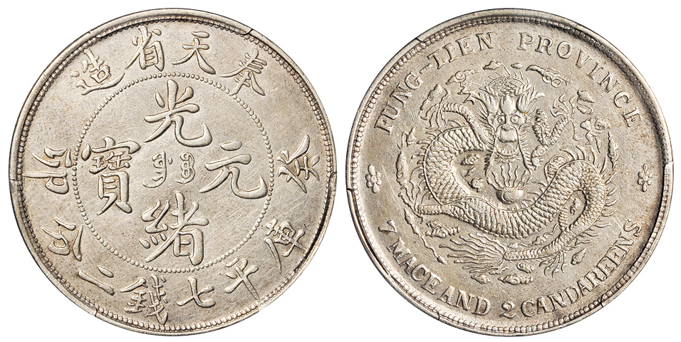 奉天癸卯7.2钱银币PCGS XF Details