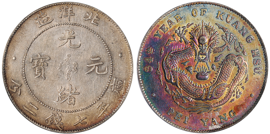 34年北洋造7.2钱银币PCGS AU53