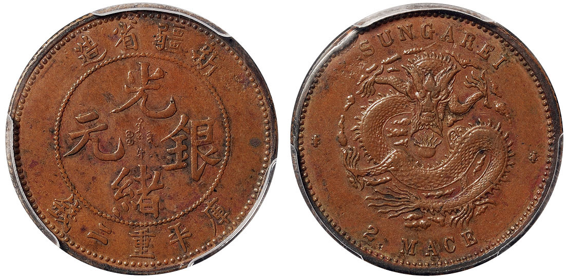 新疆光绪银元二钱背SUNGAREI红铜样币PCGS SP XF Details