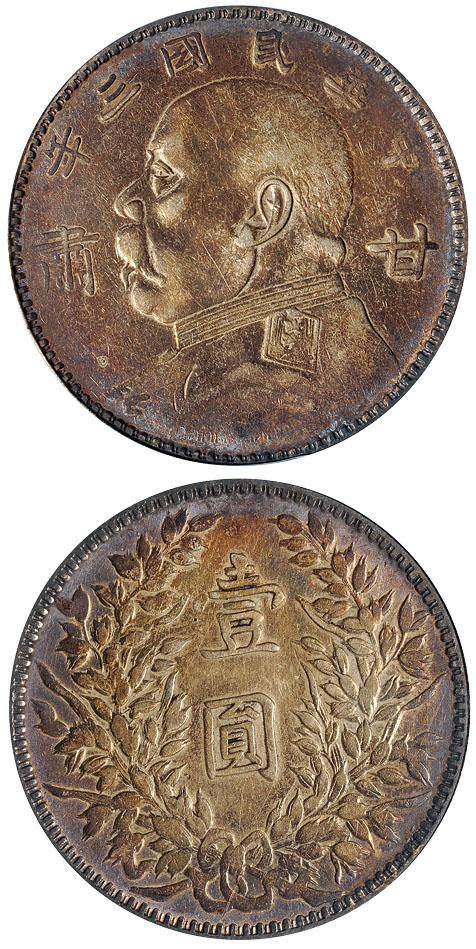 三年袁像“甘肃”壹圆银币PCGS VF35