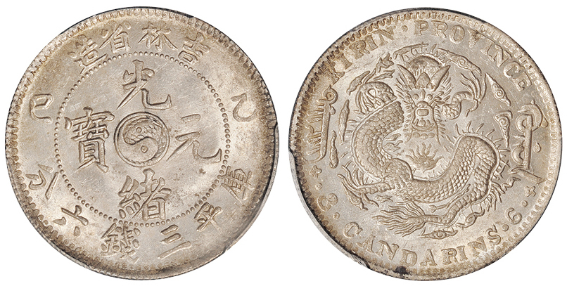 吉林乙巳3.6钱银币PCGS MS63