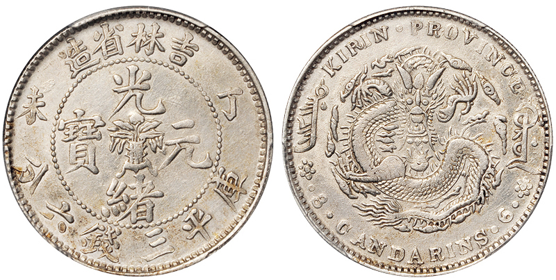 吉林丁未花篮3.6钱银币PCGS XF Details