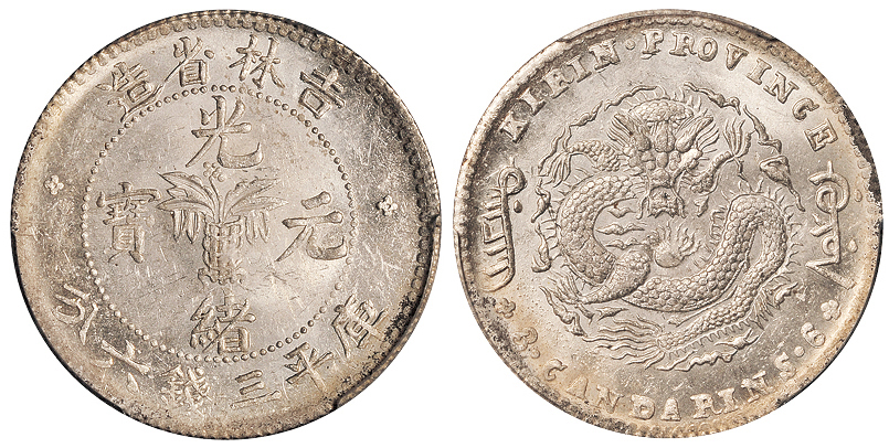 吉林无纪年3.6钱银币PCGS MS62