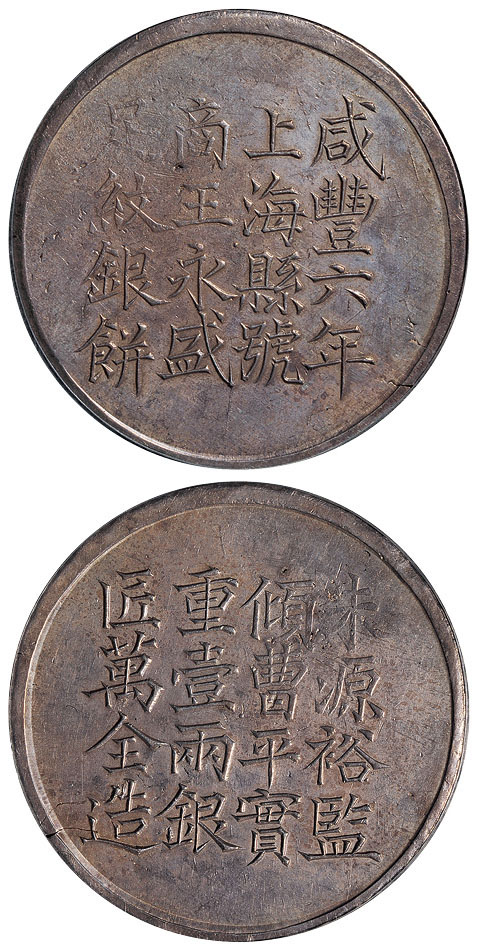 咸丰六年上海县号壹两银饼PCGS AU Details