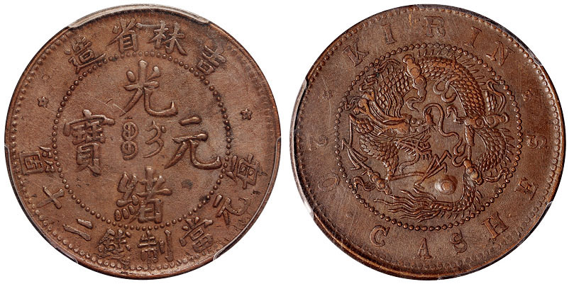 吉林光绪二十文铜币PCGS AU55