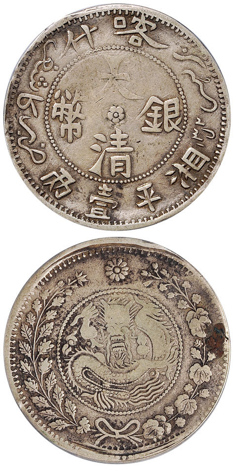 喀什大清银币湘平壹两PCGS VF20