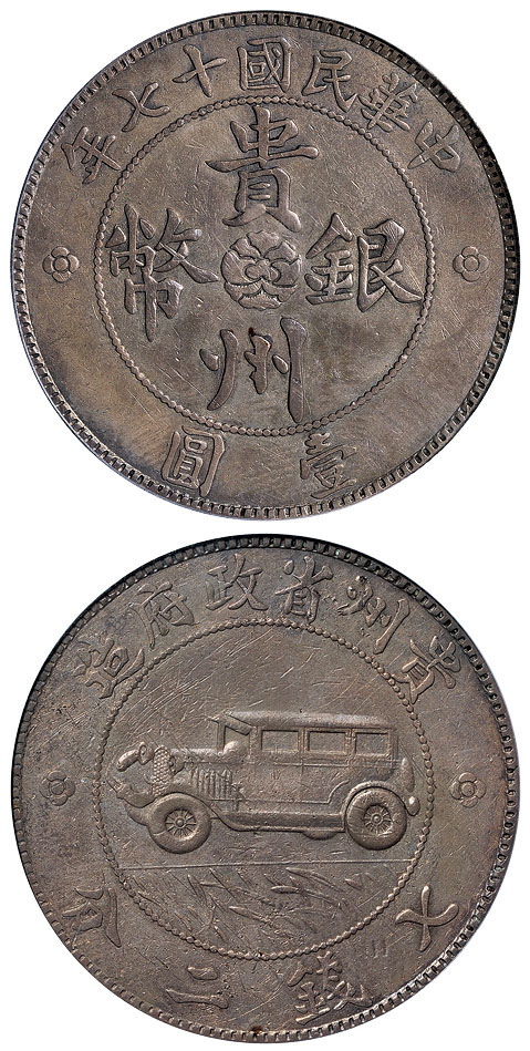 贵州省政府造“汽车币”PCGS XF Details