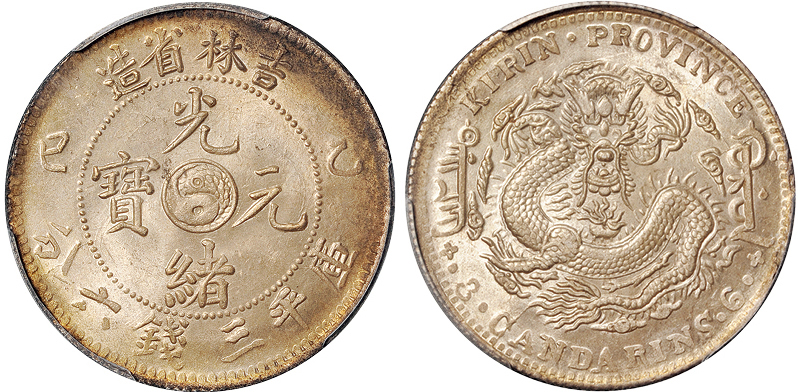 吉林乙巳3.6钱银币PCGS MS63