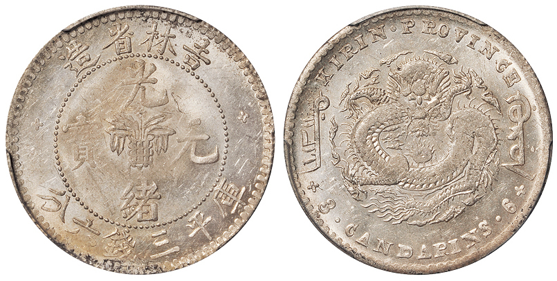 吉林无纪年3.6钱银币PCGS MS62