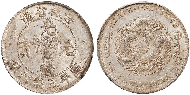 吉林无纪年3.6钱银币PCGS MS62