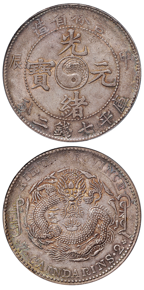 吉林甲辰7.2钱银币PCGS AU58