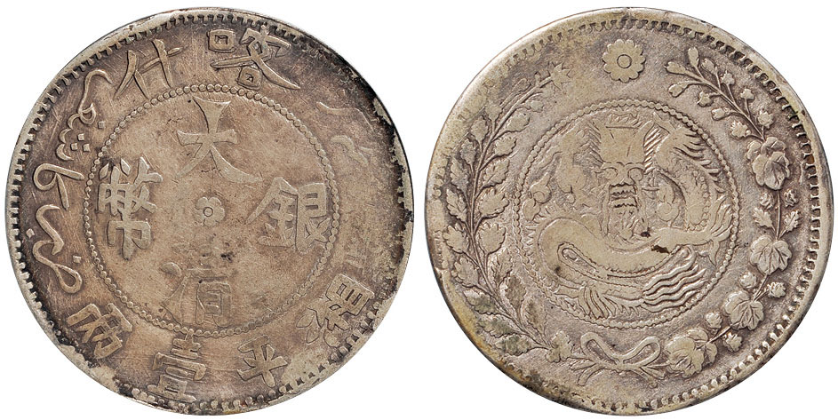 喀什大清银币湘平壹两PCGS VF25