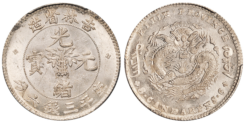 吉林无纪年3.6钱银币PCGS MS63