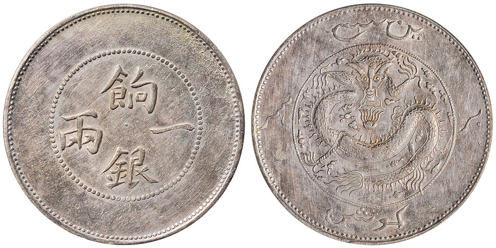 新疆饷银一两银币PCGS AU Details