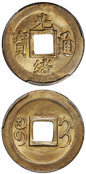 光绪通宝宝蓟机制方孔铜币PCGS MS64