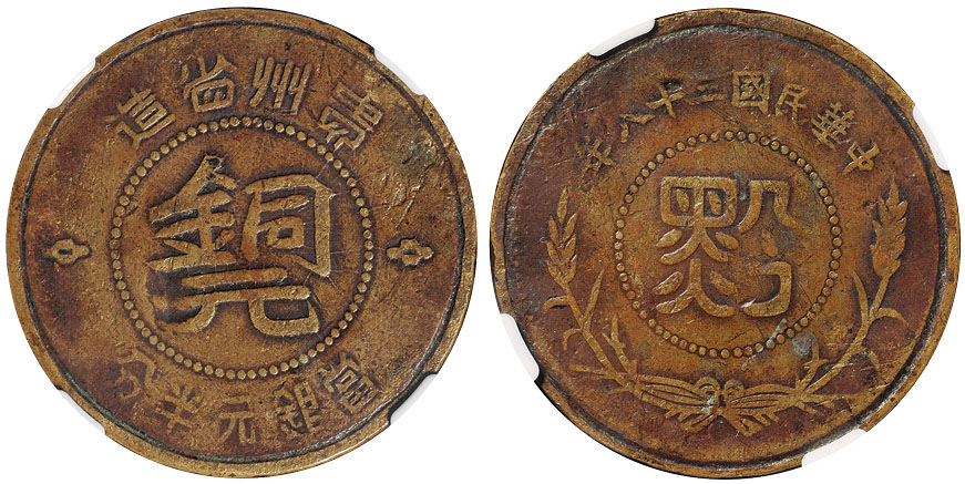 贵州“黔”字半分铜币NGC VF30BN