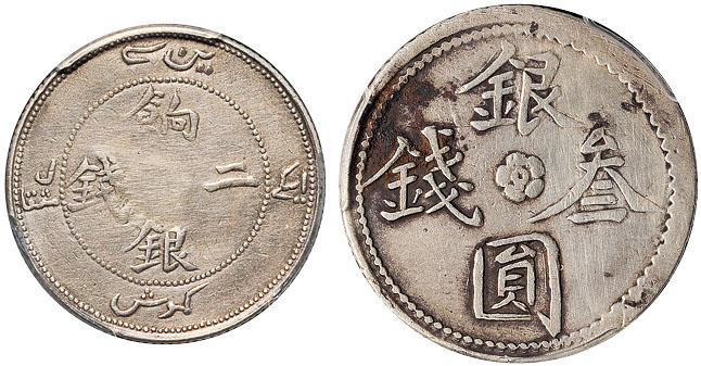 新疆饷银二钱/银圆叁钱PCGS F Details×2