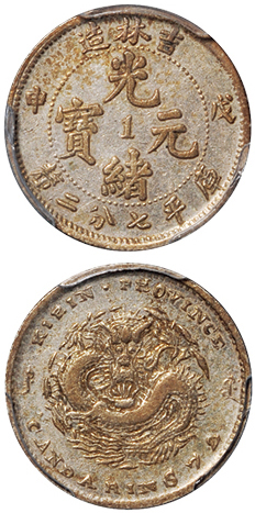 吉林戊申中心“1”7.2分银币PCGS VF Details