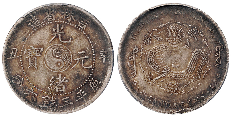 吉林辛丑3.6钱银币PCGS XF40