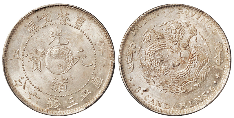 吉林辛丑3.6钱银币PCGS MS62