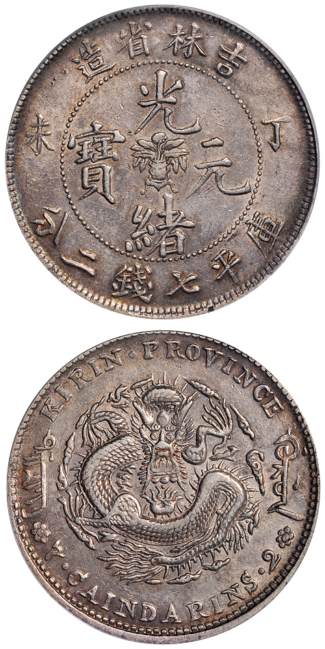 吉林丁未7.2钱银币PCGS XF45