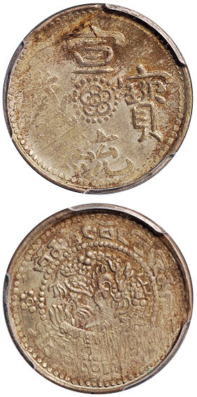 西藏宣统宝藏1Sho银币PCGS MS61