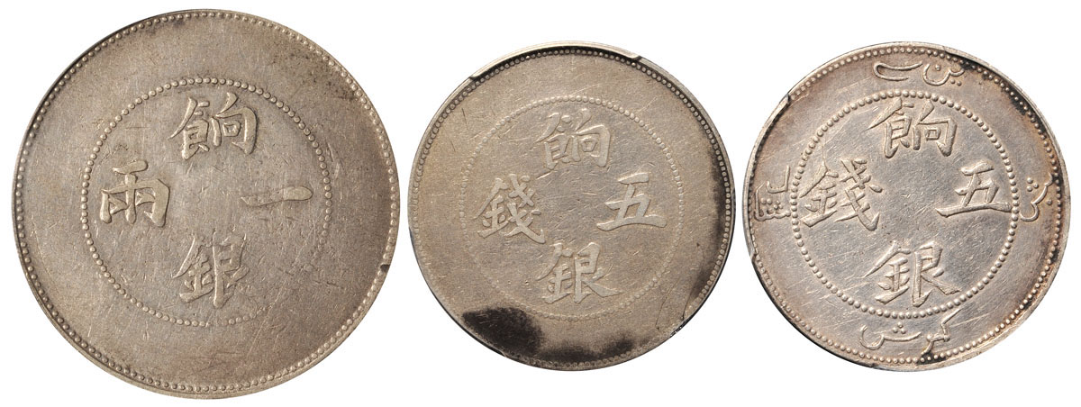 新疆饷银一两/五钱银币3枚PCGS VF25/F/AU Details