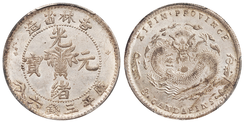 吉林无纪年3.6钱银币PCGS MS62