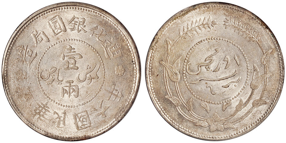 6年迪化银圆局壹两银币PCGS MS61