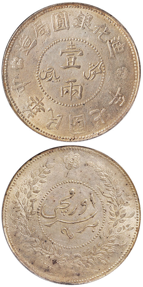 7年迪化银圆局壹两银币PCGS MS62