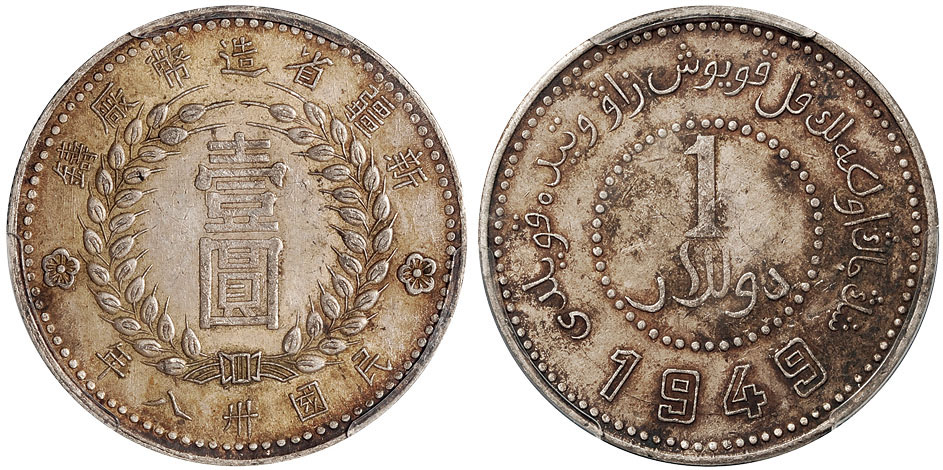 新疆省造币厂壹圆银币PCGS AU55