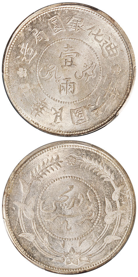 6年迪化银圆局壹两银币PCGS MS63