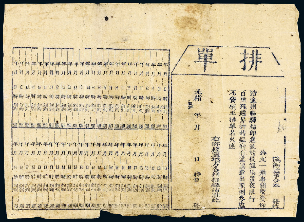 光绪年月驿站大型空白排单