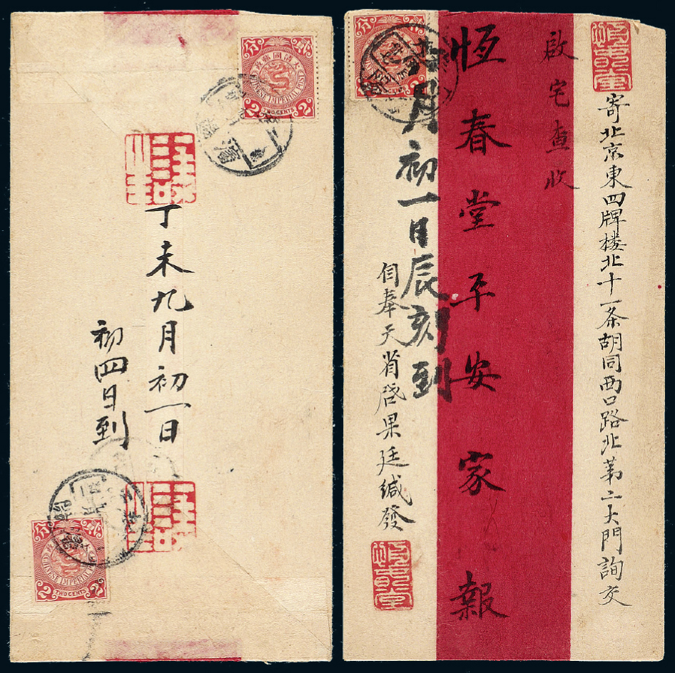 1907年沈阳寄北京红条封2件