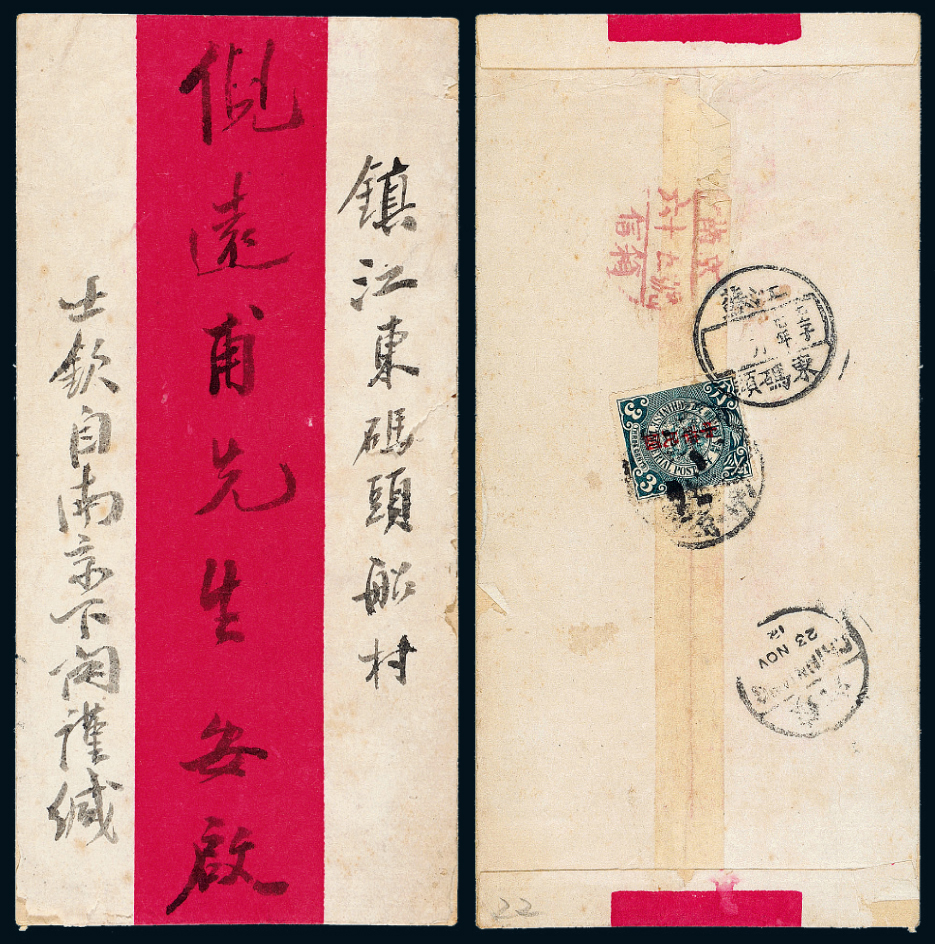 1912年南京寄镇江红条封