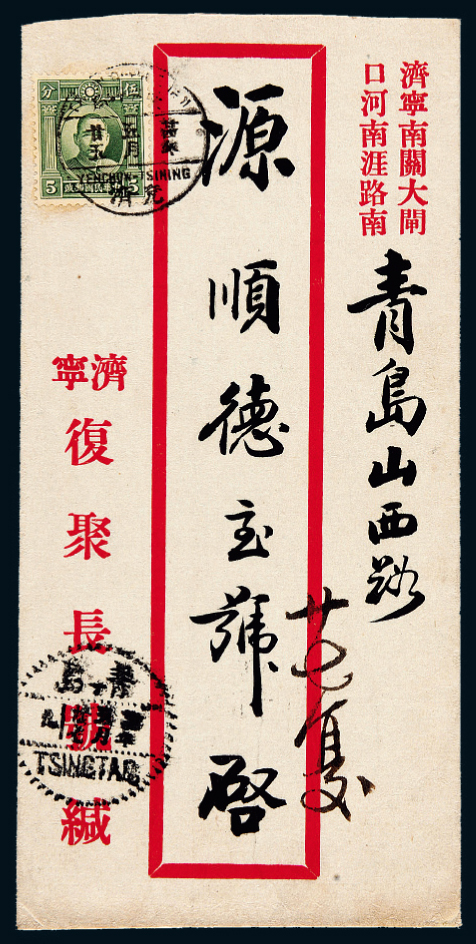 1935年济宁寄青岛中式封