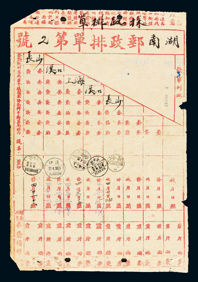 1936年湖南邮政排单1件