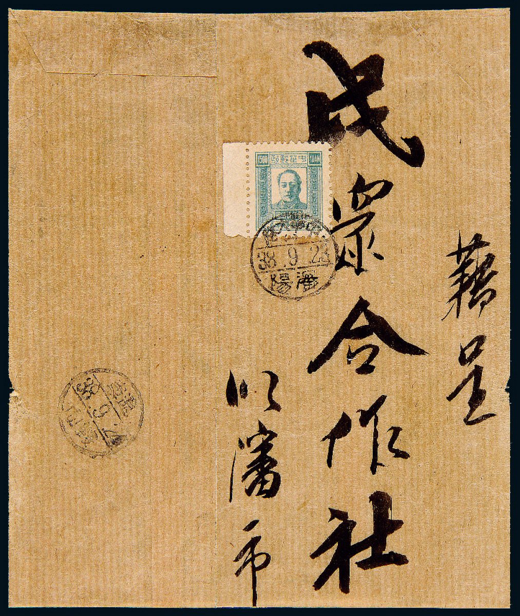 1949年沈阳寄鞍山封