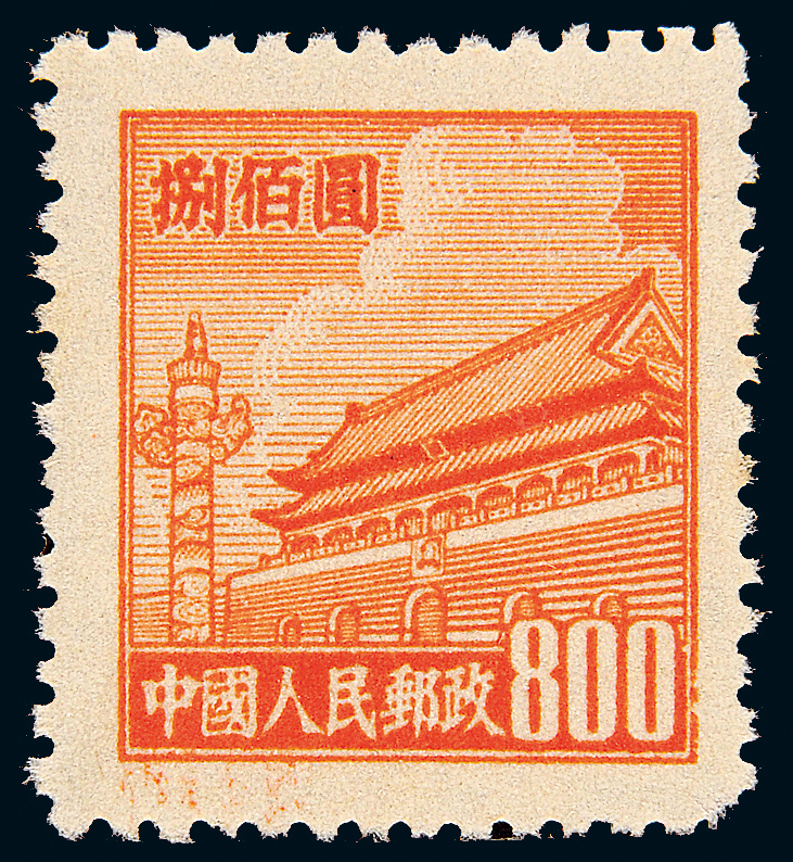 1950年普4邮票800元