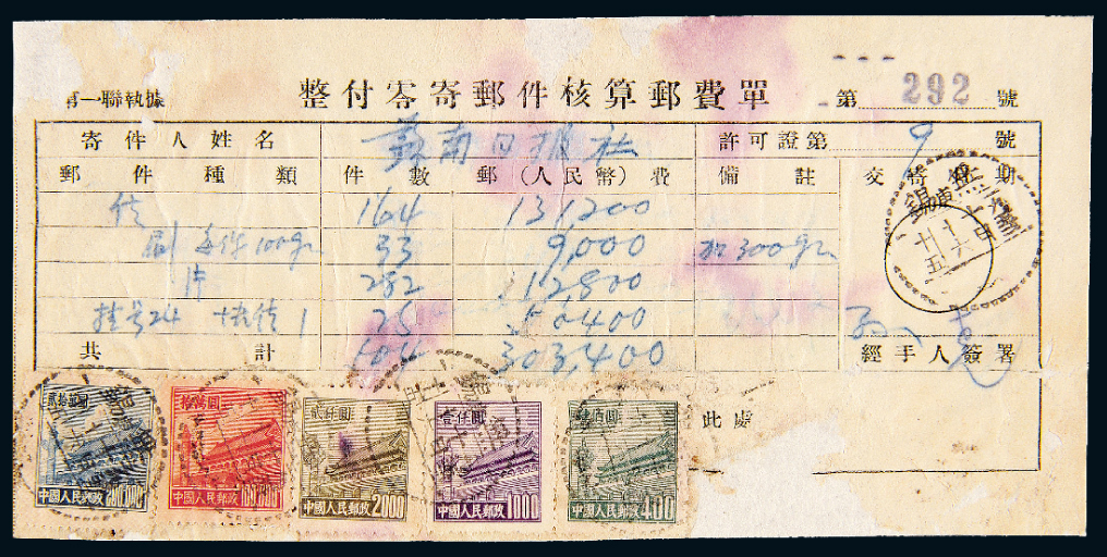 1952年无锡整付零寄邮件核