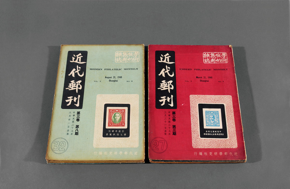 《近代邮刊》十一册